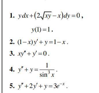 Определить тип Ду (дифференциального уравнения); 2. если нет начальных условий, то найти общее решен