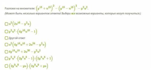 Разложи на множители: (y18+u18)2−(y18−u18)2−y2u2