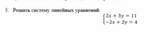 Решите систему линейных уравнений: {2х + 3у = 11{-2х + 2у = 4 , у меня соч надо сдать​