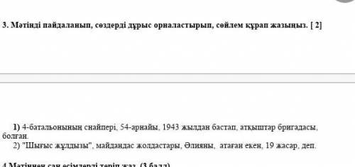 соч 3. Мәтінді пайдаланып , сөздерді дұрыс орналастырып , сөйлем құрап жазыңыз . [ 2 ] 1 ) 4 - батал