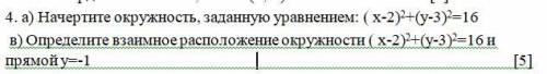 а) Начертите окружность, заданную уравнением:  х-2)2+(у-3)2=16 в) Определите взаимное расположение