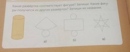 Какая развёртка соответствует фигуре? Запиши. Какие фигу- ры получатся из других развёрток? Запиши и