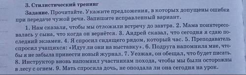 . Укажите предложения, в которых допущены ошибки при передаче чужой речи. Запишите исправленный вари