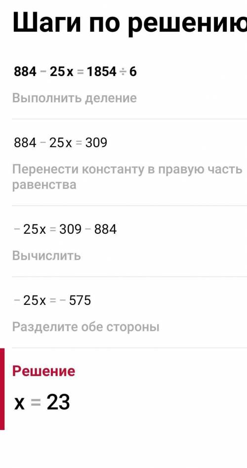 884 - 25 ∙х = 1854:6 Напишите все подробно с решениями а не просто ответ