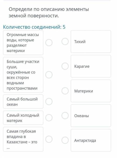 Определи по описанию элементы земной поверхности. Количество соединений: 5 Огромные массы воды, кото