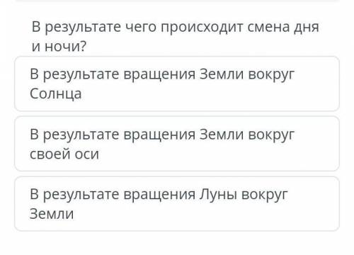 В результате и ночи? чего происходит смена дня В результате вращения Земли вокруг Солнца В результат