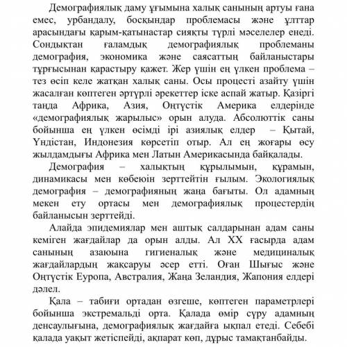 1-2. Мәтін бойынша 2 дұрыс жауапты анықтаңыз. Демография ... . А) қаланың табиғи ерекшеліктерінзертт