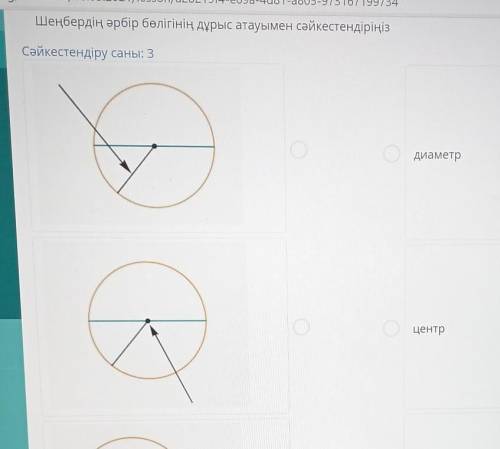 > Шеңбердің әрбір бөлігінің дұрыс атауымен сәйкестендіріңізСәйкестендіру саны: 3диаметрцентр​