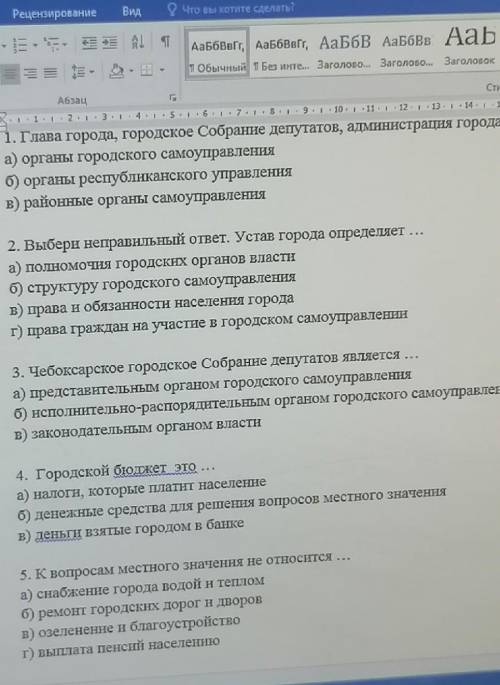 2. Выбери неправильный ответ. Устав города определяет а) полномочия городских органов властиб) струк