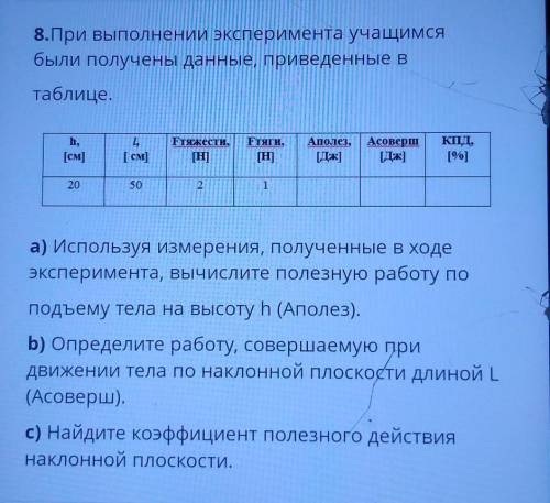 8.При выполнении эксперимента учащимся были получены данные, приведенные втаблице.Fтяжести,Fтяги,Апо