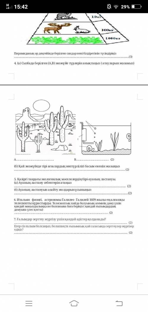 ТЖБ по Естествознанию 4-четверть 6-класс 4,5,6,7 задание НЕ УДАЛЯЙТЕ ВОПРОС МОИ ВОПРОСЫ ВСЕГДА УДАЛЯ