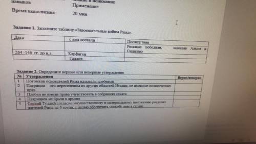 Задание 1. Заполните таблицу «Завоевательные войны Рима». Дата с кем воевали Последствия Римляне поб