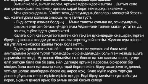 1.Бала неге зытып келе жатыр ? 2.Ағасы Айдынғали не деді ? ​