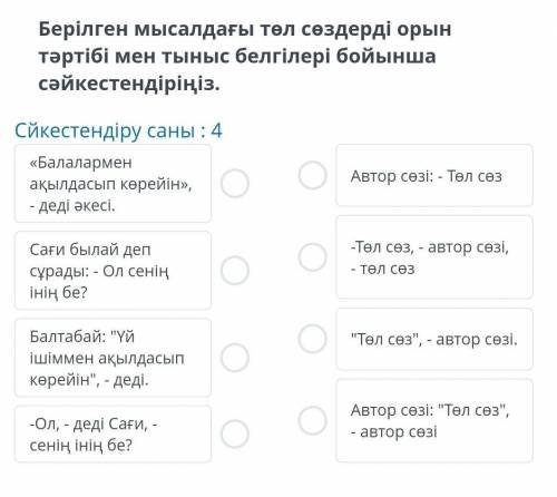 Берілген мысалдағы төл сөздерді орын тәртібі мен тыныс белгілері бойынша сәкестірінізз​