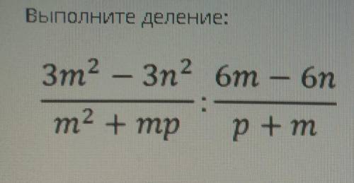 Выполните деление: Зm2 — 32 бm - 67m2 + трр +тВерных ответов: 33(m2 — ?) р+тm (m+p) 6(m - n)3(m - n)