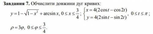 Вычислить длины дуг кривых заданных уравнениями: Заранее благодарю и не флудите :)