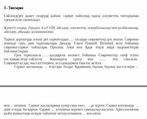 Сөйлемдерге қажет сөздерді қойып, сармат тайпалық одағы әлеуметтік топтарының ерекшелігін сипаттаңыз