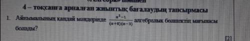 При каких значениях переменной a²-1 / (a ​​+ b) (a-3) имеет значение алгебраическая дробь?