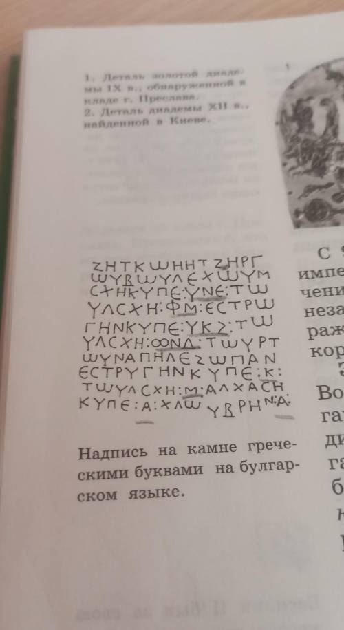 Рассмотрите надпись, написанную на булгарском языке греческими буквами на камне, найденном на террит