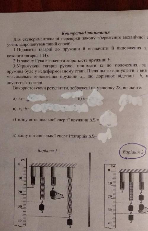 Контрольні запитанняДля експериментальної перевірки закону збереження механічної енергіїучень запроп