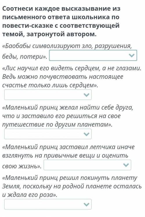 Соотнеси каждое высказывание из письменного ответа школьника по повести-сказке с соответствующей тем