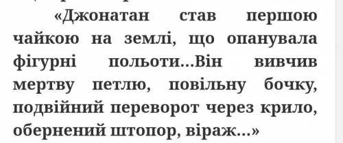 Чайка Джонатан Лівінгстон став першою чайкою на землі, що а) опанувала фігурні польоти; б) мала коро