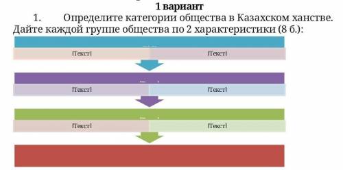 Определите категории общества в Казахском ханстве. Дайте каждой группе общества по 2 характеристики,