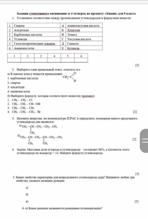 | СОЧ - Химии за 4 четверть , есть ли у вас ответы? Или сделайте любое задание которое вам легко это