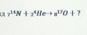Уравнение ядерной реакции имеет вид Определите недостающий элемент.​