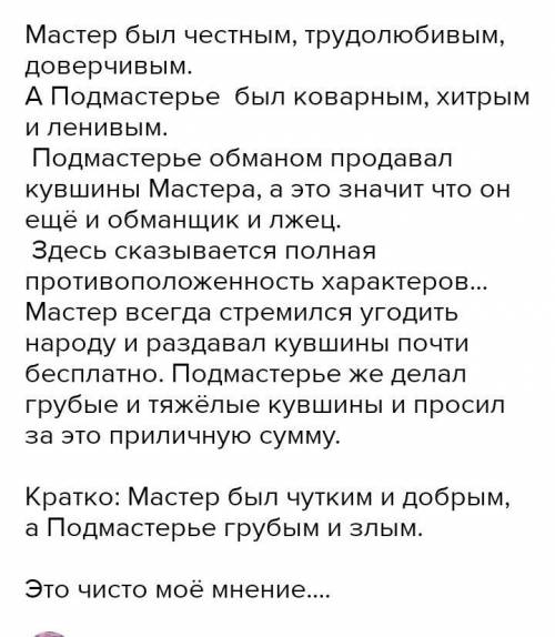 Песнь о мастере и Подмастерье может кто читал. Чем заполнен духовный мир главных героев?​