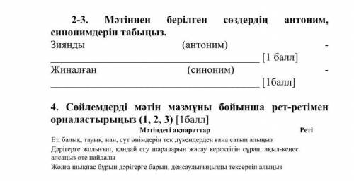 1.Мәтіннен берілген сөздердің антоним, синонимдерін табыңыз. 2. Сөйлемдерді мәтін мазмұны бойынша ре