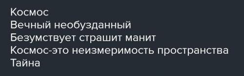 Составьте СИНКВЕЙН на тему «КОСМОС» 1. Имя существительное 2. Два имени прилагатедбных 3. Три глагол