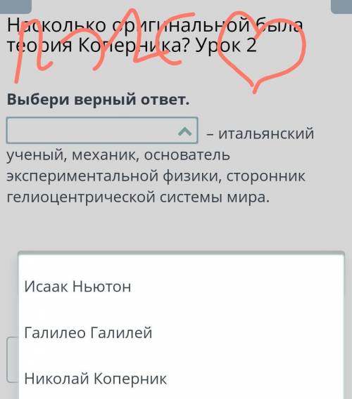 Выбери верный ответ.  – итальянский ученый, механик, основатель экспериментальной физики, сторонник