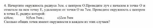 4. Начертите окружность радиуса 3см. с центром О.Проведите луч с началом в точке О и отметьте на нем