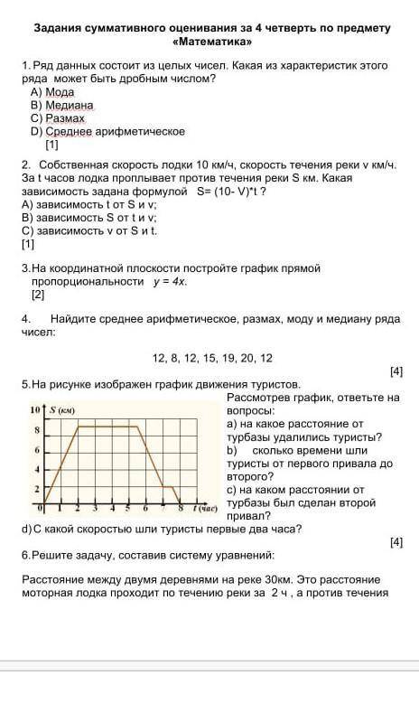 Математика 4 четверть 1 соч 6 класс​