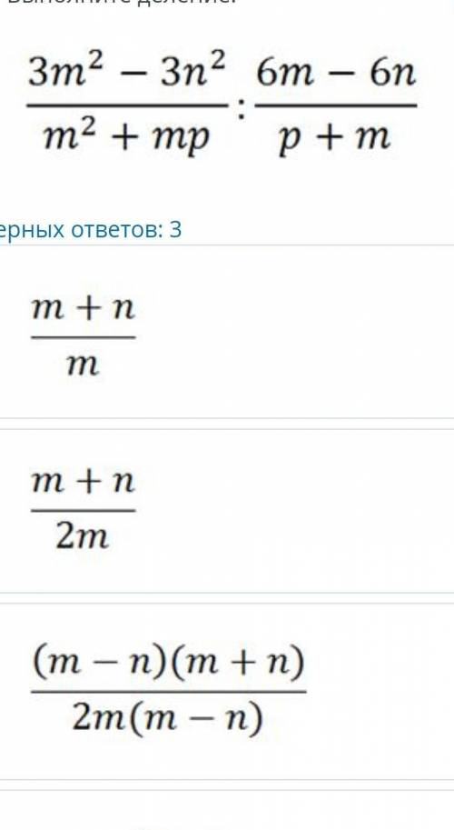 Выполните деление 3m^2-3n^2/m^2+mp: 6m-6n/p+m( вопрос так же есть на фото) ​