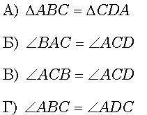 Діагональ АС прямокутника ABCD розбиває його на два трикутники. Яке з тверджень – хибне?