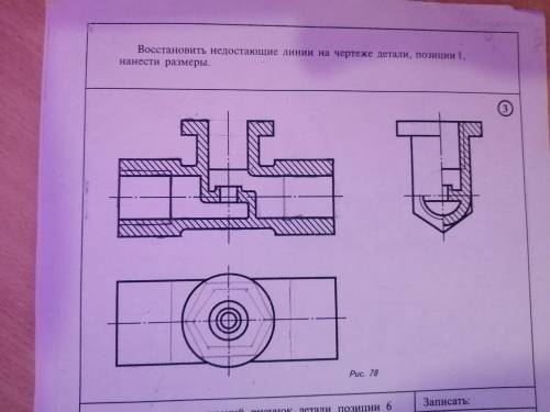 Восстановить недостающие линии на чертеже детали, позиции 1,нанесите размеры (сделайте )