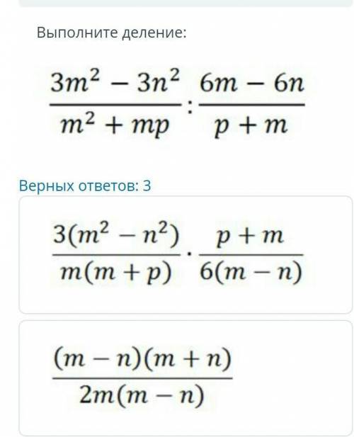 ТЕКСТ ЗАДАНИЯ Выполните деленВерных ответов: 33(m2 - n2) +m(m + p) 6(m - n)(m - n)(m + n)2m(m - n)​