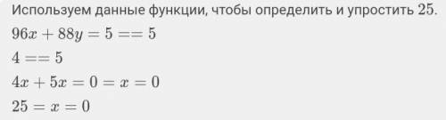 решить систему С полным решением 96x+88y=5,04 4x+5x=0,25