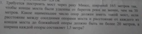 . Требуется построить мост через реку Миасс, шириной 165 метров так чтобы концы моста были удалены о