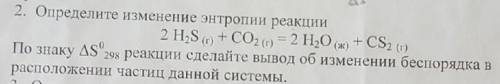 Энтропия реакции, нужна ! Полное решение.