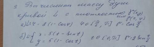 Вычислить массу дуги кривой L с плотностью γ(x;y) или γ(r;φ)