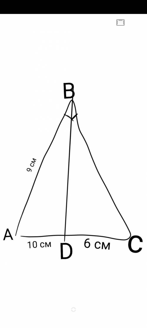 . С геометрией Дано: ABC, BD-бисс AD=10см; DC=6см; AB=9см Найти: BC