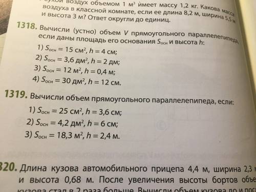 Вычисли объём прямоугольника параллелепипеда если. : 1) Soch=25cm2 (в квадрате),h=3,6cm; 2)Soch=4,2д