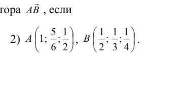 Найдите координаты вектора АВ , если А (1;5/6;1/2), В (1/2;1/3;1/4)