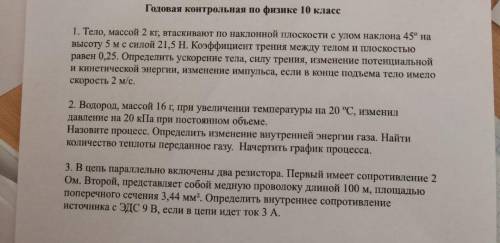 Умоляю, решите эти задачи, для годовой по физике очень надо , 10 класс