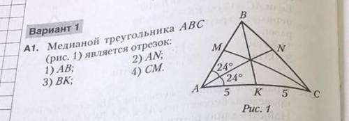 Медианы треугольника ABC является отрезок 1)AB 2)AN 3)BK 4)CM​