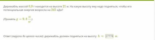 Дирижабль массой 0,9 т находится на высоте 21 м. На какую высоту ему надо подняться, чтобы его потен