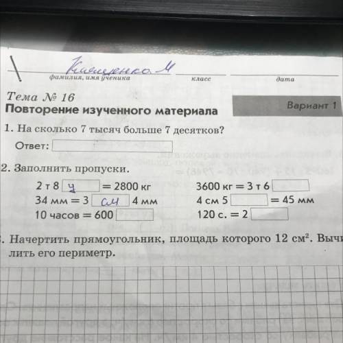 2. Заполнить пропуски. 2 т 8 ч 2800 кг 34 мм 3 Cu 4 мм 10 часов = 3600 кг = 376 4 см 5 = 45 мм 120 с